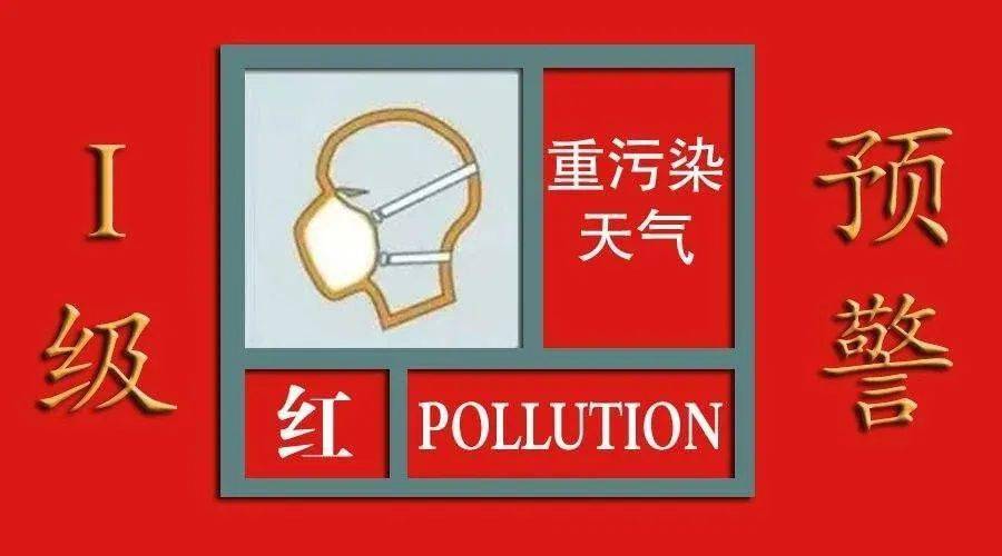 济宁市自2021年1月24日19时将重污染天气预警等级由橙色升级为红色