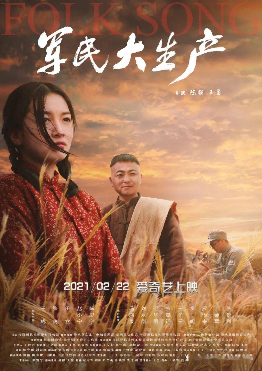 【喜讯】红色题材电影《军民大生产》2021/2/22上映!