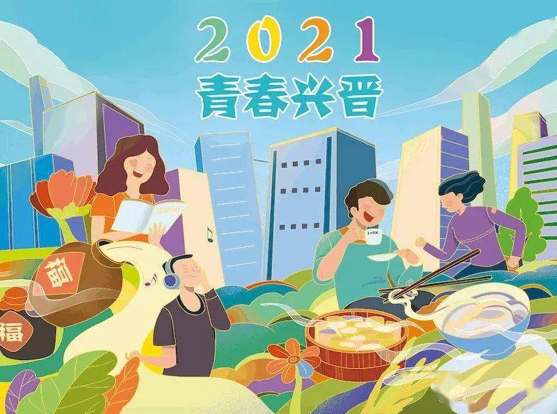 山大学子2021青春兴晋一起来