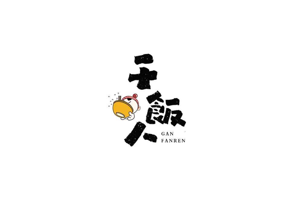 字体帮1798篇:干饭人 明日命题:时间管理