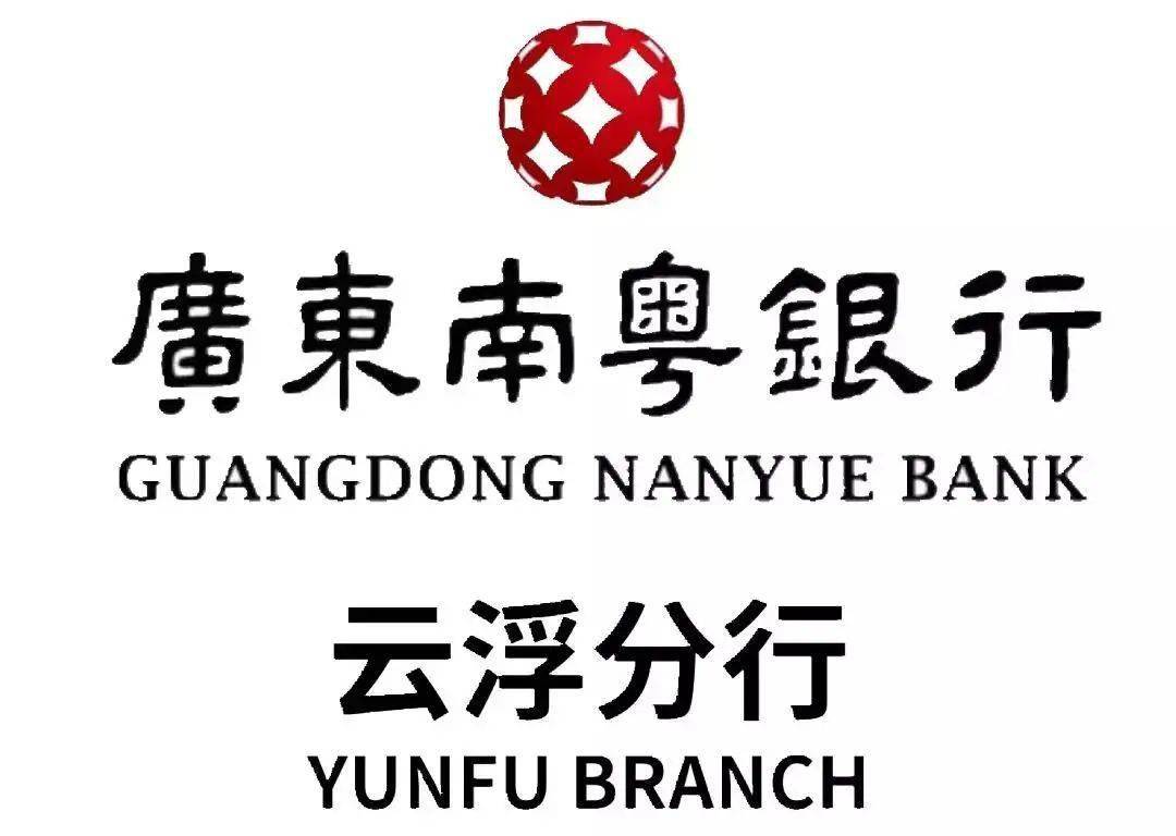 招聘广东南粤银行云浮分行招聘啦