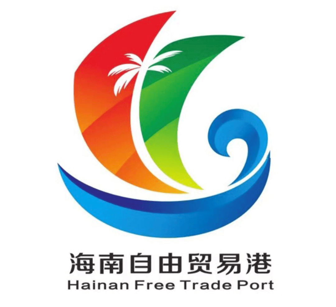 海南自由贸易港形象标识(logo)你来选!投票方式