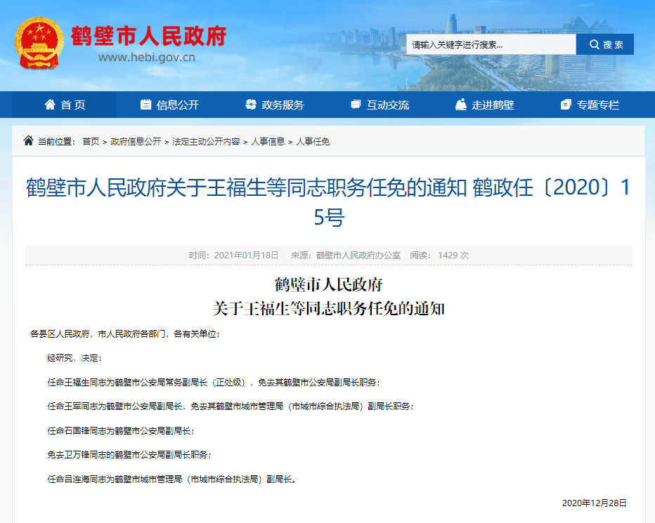 2021年1月14日 鹤壁市人民政府关