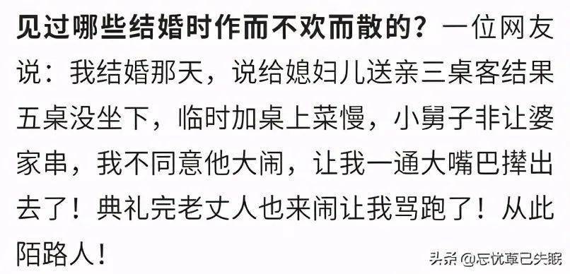 见过哪些结婚时作而不欢而散的?网友:老丈人也来闹让我骂跑了