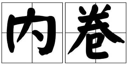 或许您也是尊贵的"卷人?_内卷