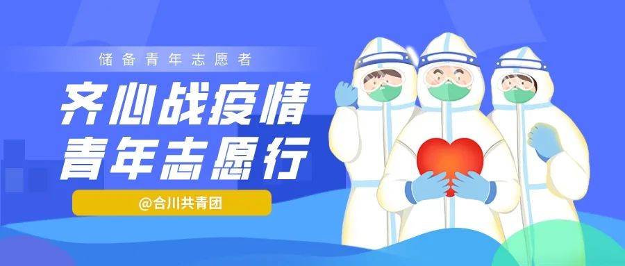 青年战"疫"|合川区防疫储备青年志愿者招募公告