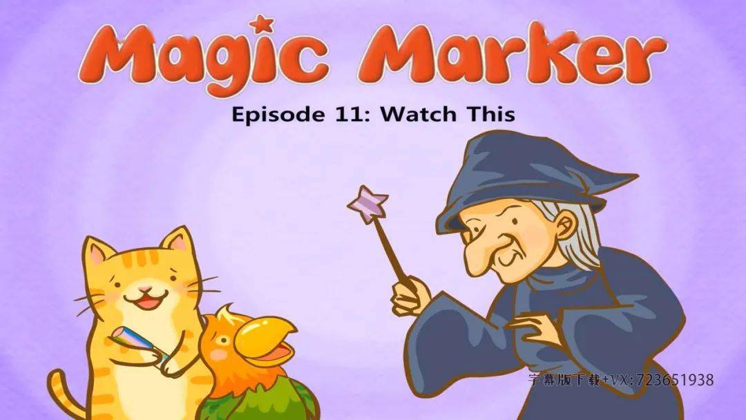 完结神奇麦克笔magicmarker73集英文学习动画