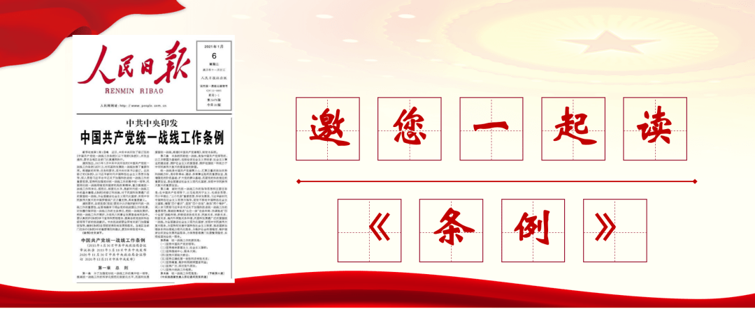 音频版中国共产党统一战线工作条例第二章组织领导和职责