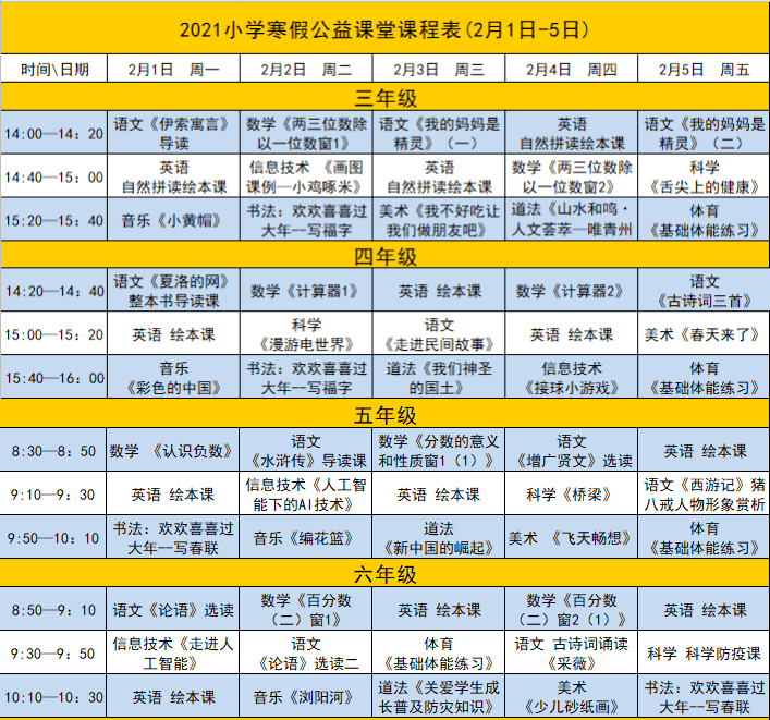 2021年小学寒假公益课堂课程表来啦快收藏呀