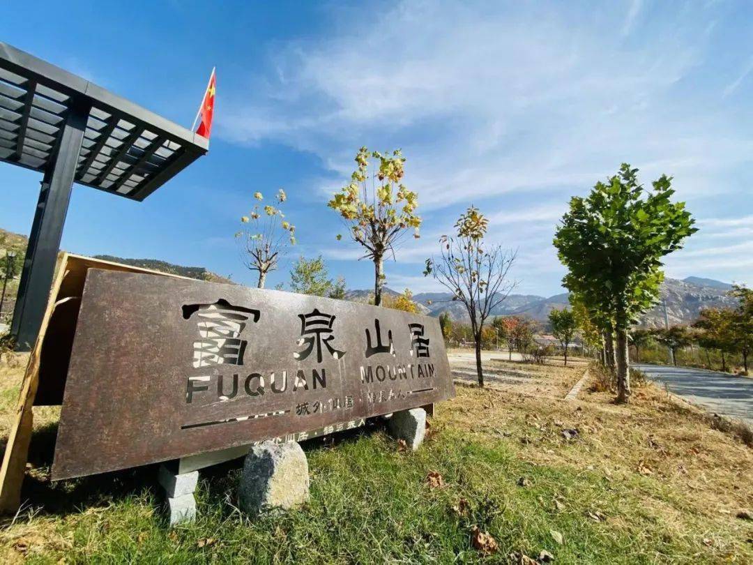 越旅行以山为乡草木为邻远离城市喧嚣感受富泉味道