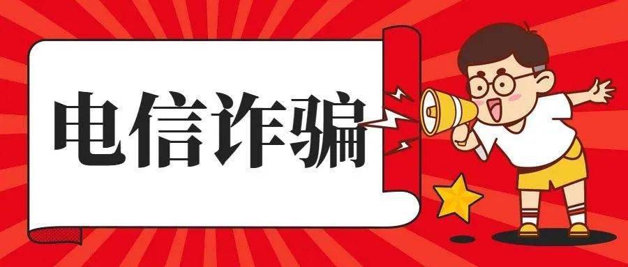 各位家长速看,拒绝未成年人被电信网络诈骗!