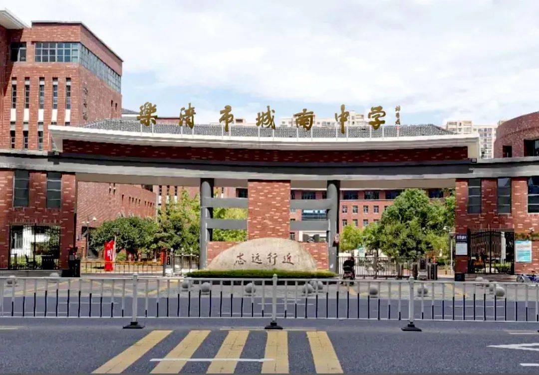 乐清市城南中学是城南街道的公办初中,2014年9月搬迁至现址乐清市城南