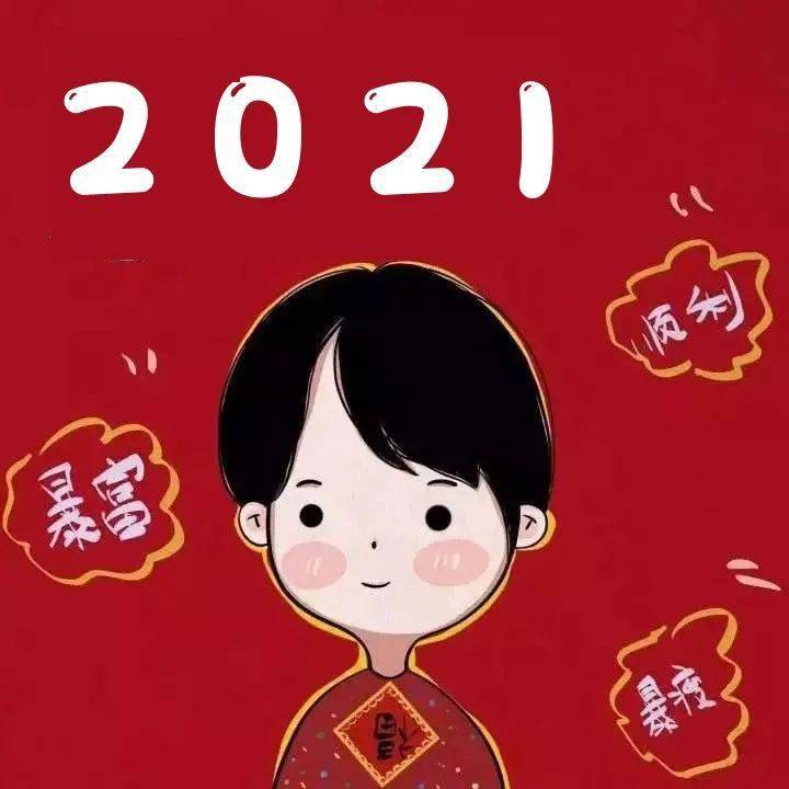 2021新年闺蜜头像