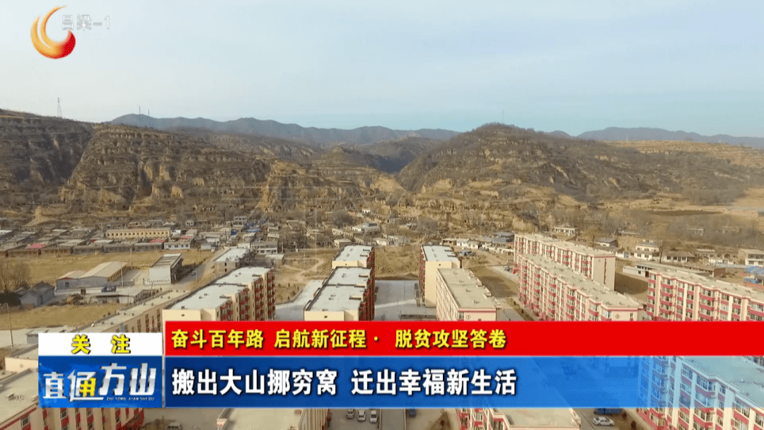 导语:脱贫攻坚工作中,方山县圪洞镇积极动员贫困群众挪穷窝,换穷貌,改
