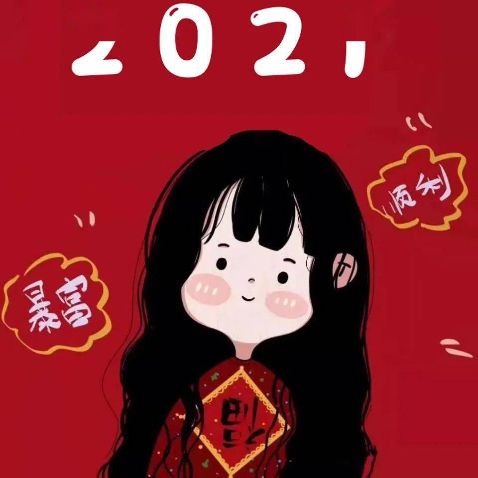 2021新年闺蜜头像