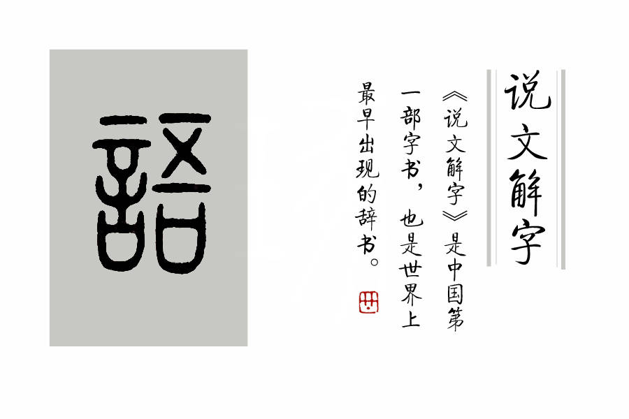 《说文解字》第381课:细说"语"字,"语"为啥有个"五"?