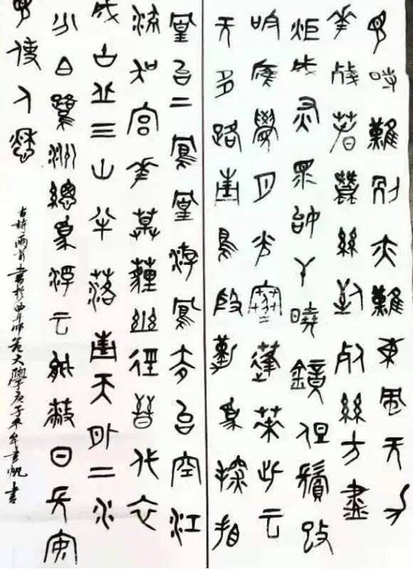 曲阜师范大学书法学院2020级本科3班篆书结课展