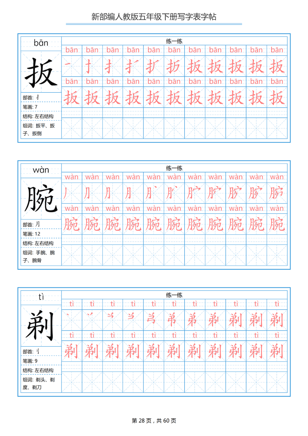 小学语文五年级(下)写字表练字帖(带拼音,笔顺)