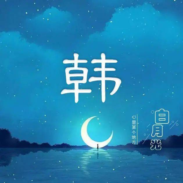 感伤类姓氏头像白月光心里某个地方