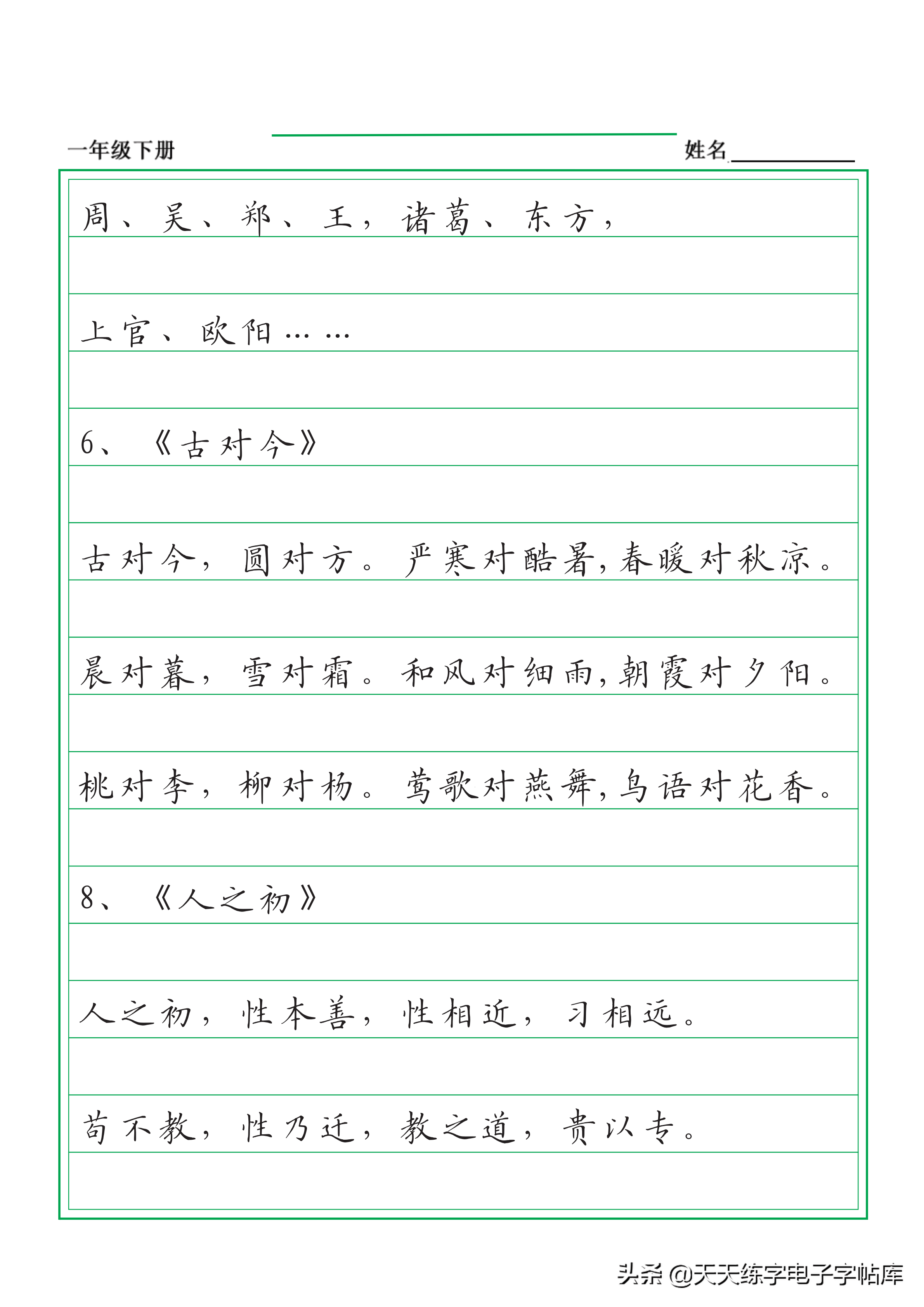 一年级下册语文书古诗课文抄写练字的小朋友可以抄一抄