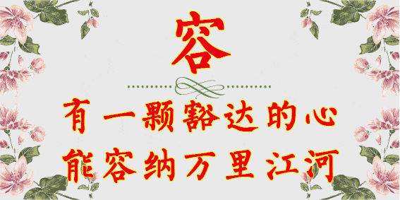 忍善爱乐动勤真诚容舍