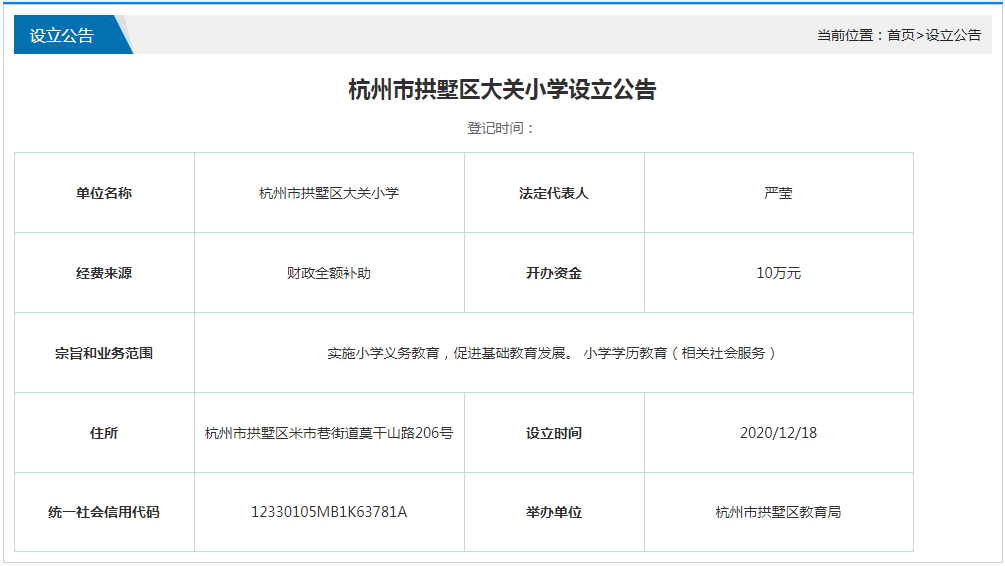 一则,是民办大关小学设立公办的"大关小学.