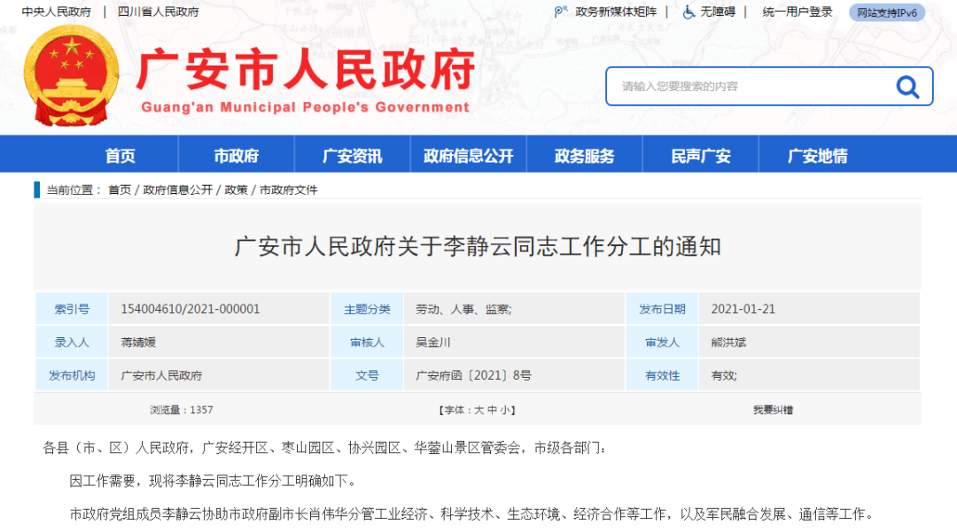 广安市人民政府关于李静云同志工作分工的通知
