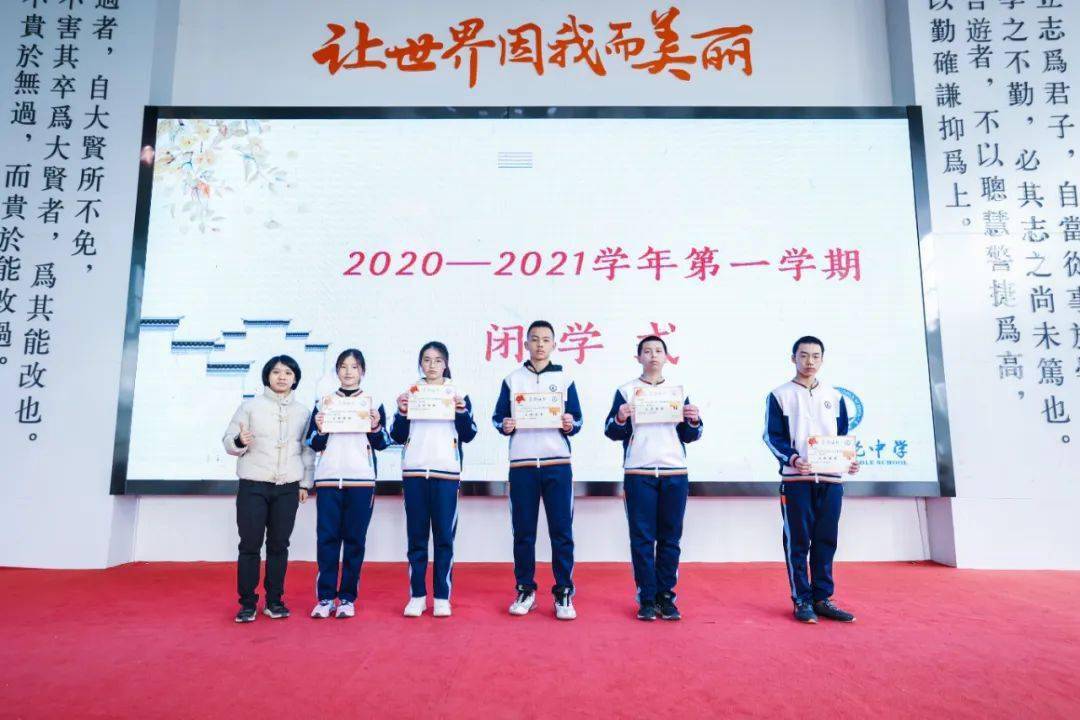 肯定学年努力开启寒假征程华伦中学20202021学年第一学期闭学式