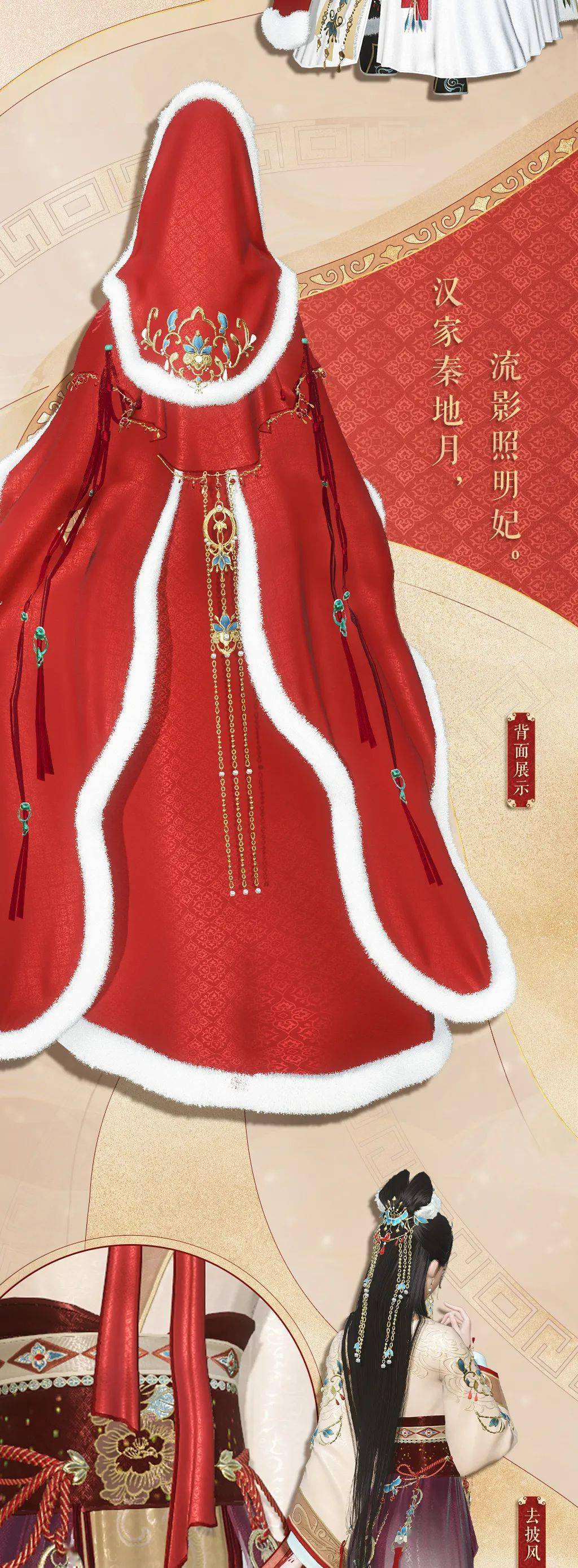 四大美人系列外观首爆,王昭君带货的同款红斗篷来一件