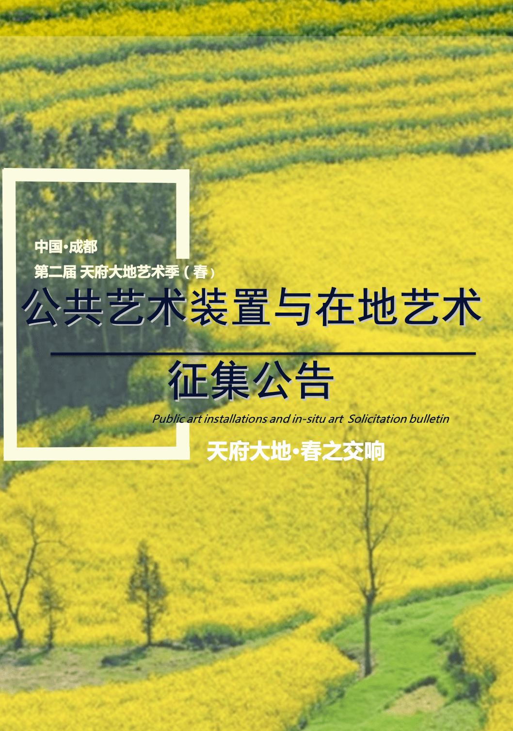 "中国·成都第二届天府大地艺术季(春)",将于2021年3月在成都市郫都区