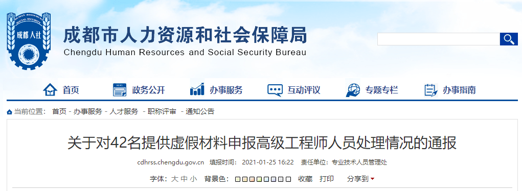 成都一次性通报42人,存在提供虚假申报材料在成都市申报高级工程师