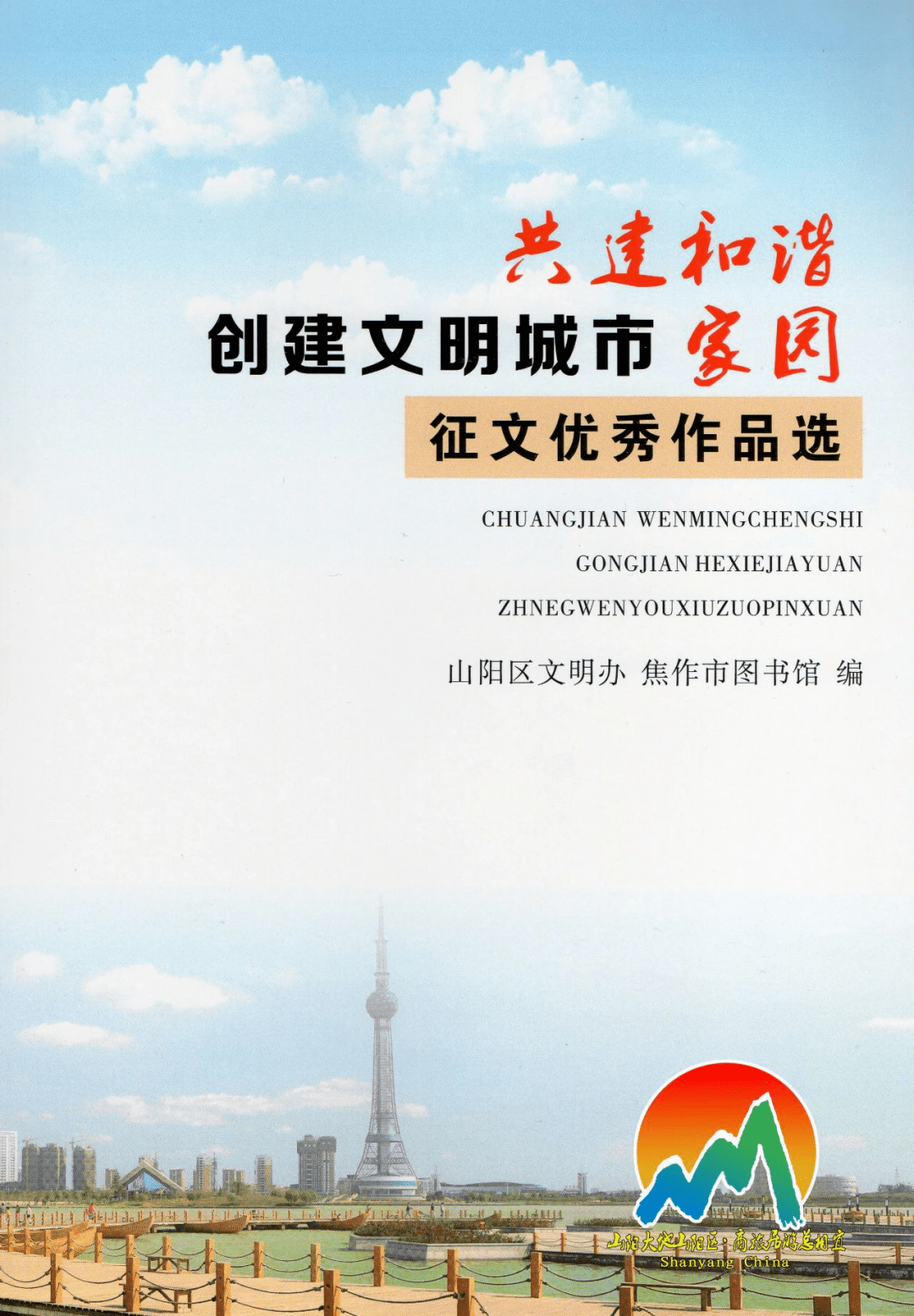 2020·山阳文明之旅