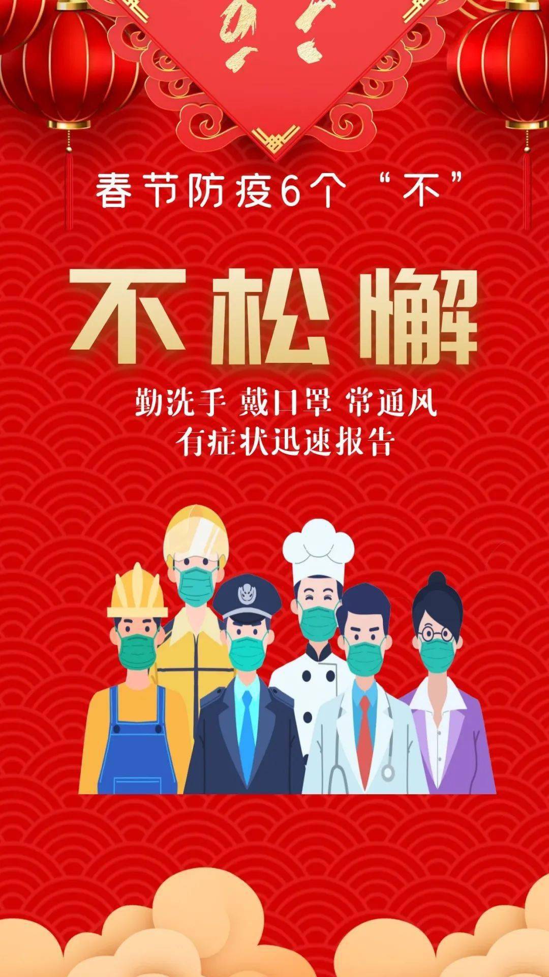 防疫科普海报丨春节防疫6个不