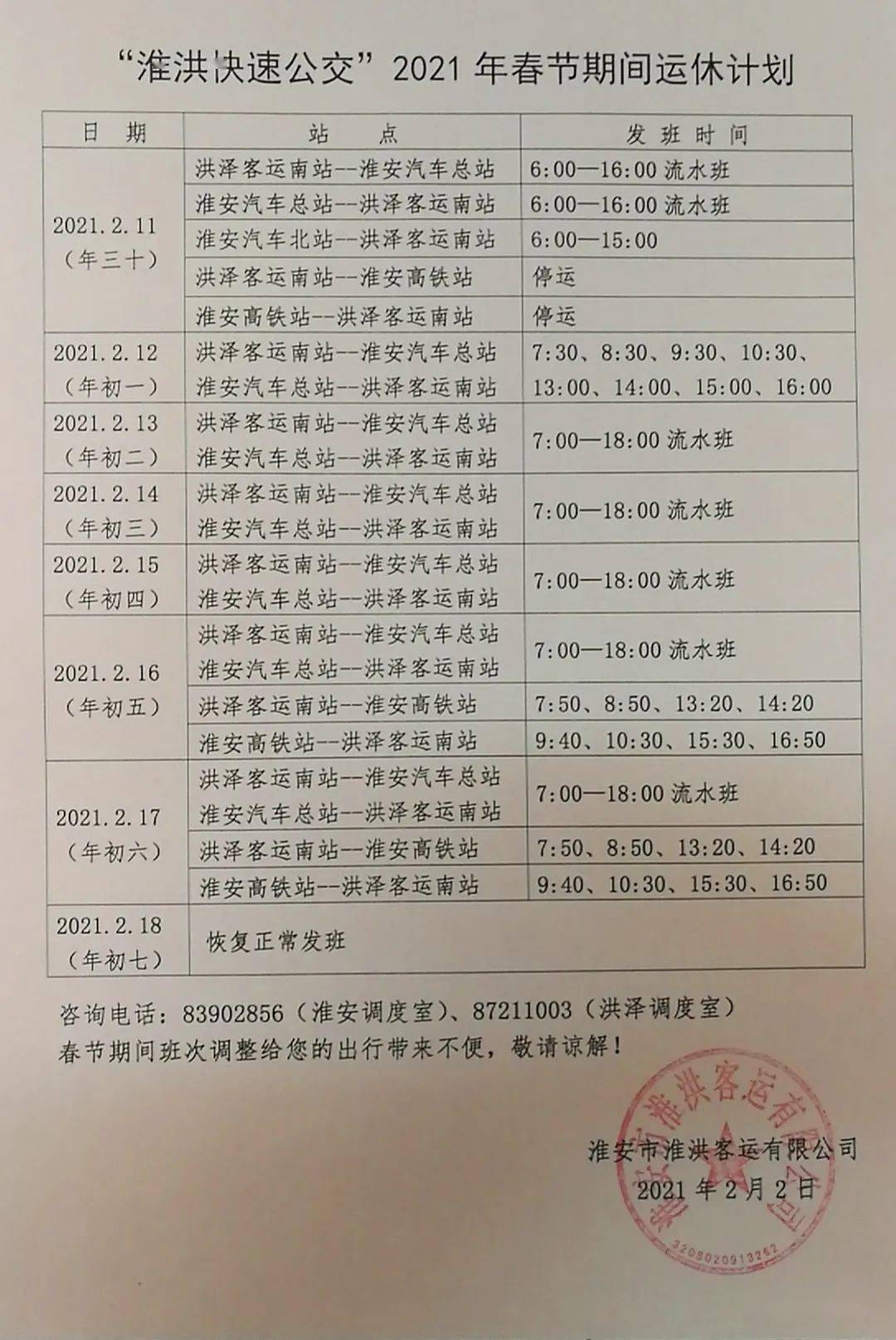 淮洪快速公交2021年春节期间运休计划