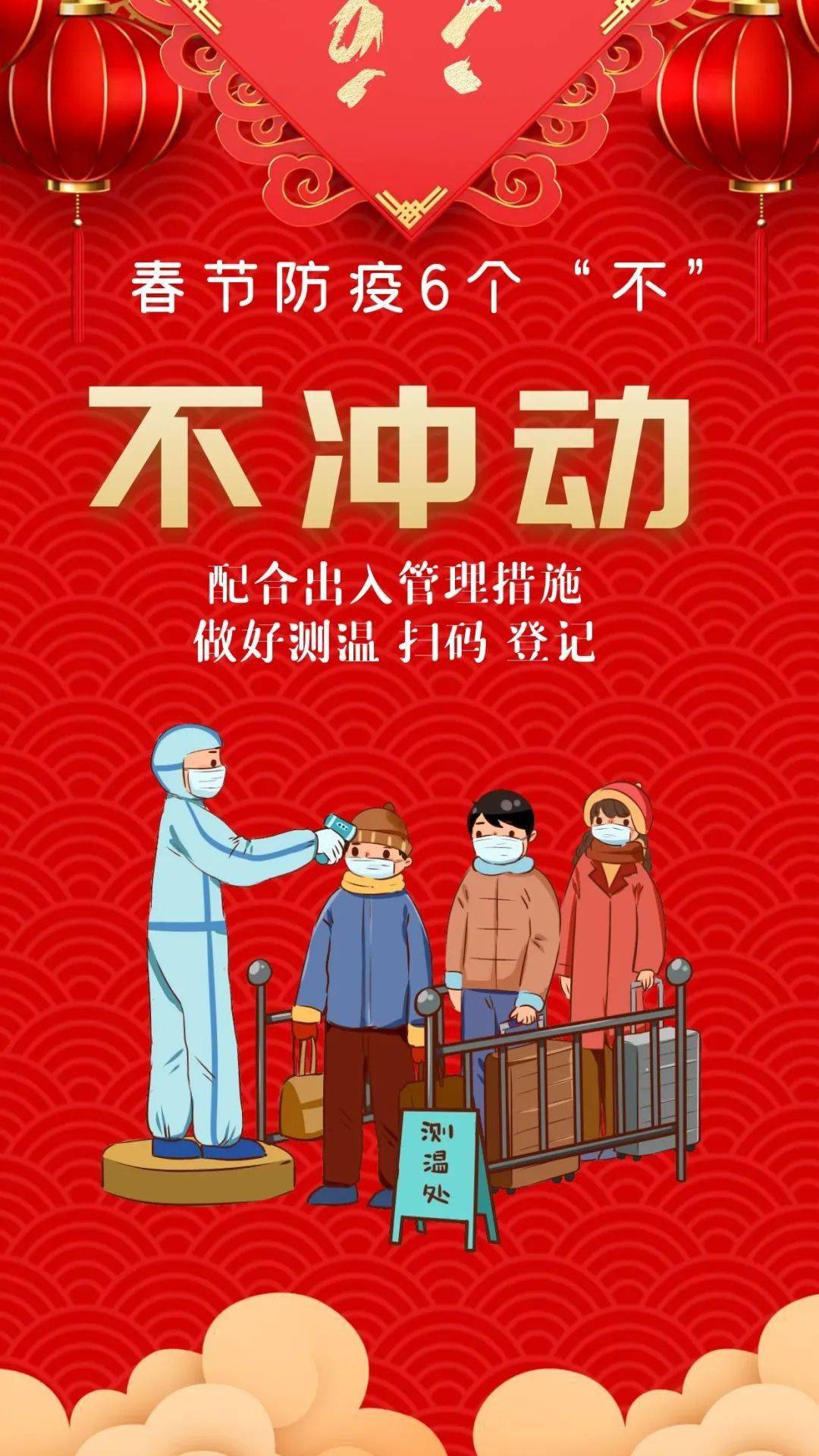 防疫科普海报丨春节防疫6个不