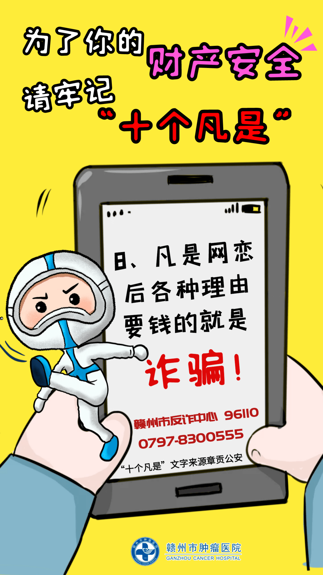 全民反诈(六)| 市肿瘤医院原创反电诈宣传海报教你防电诈