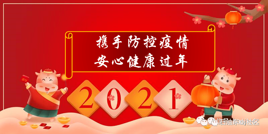 春节防疫温馨提示