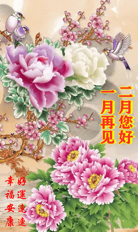 一月再见!二月您好!