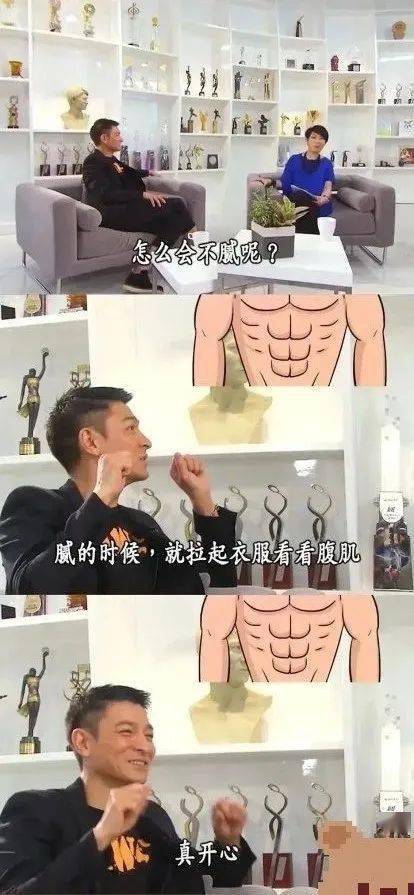 华仔的回答也绝了:"腻的时候,就拉起衣服看看腹肌,真开心.