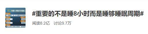 近日,一则名为"重要的不是睡8小时而是睡够睡眠周期"的话题,引起了