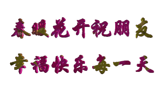 1077散文诗:立春,把心打开;上联:春光无限好,下联?