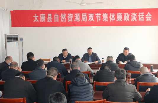 2月2日,太康县自然资源局组织召开"双节"集体廉政谈话会,进一步强调