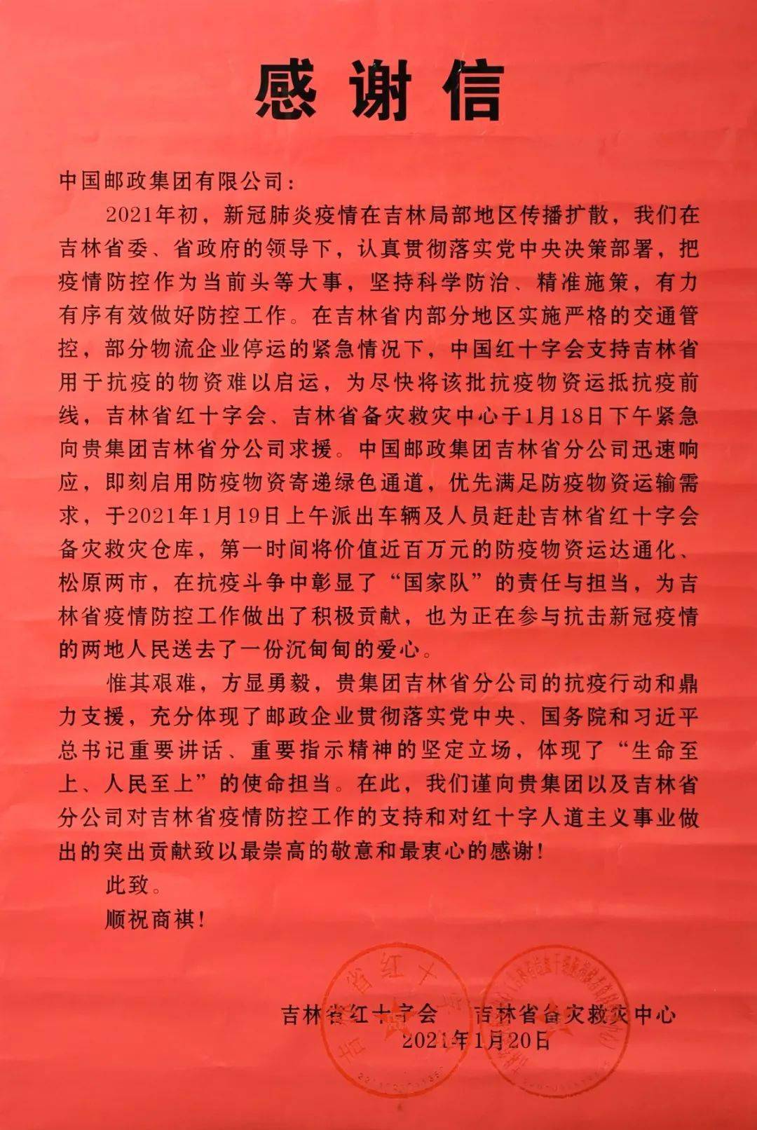 支持抗疫,中国邮政又收到一封感谢信!刘爱力董事长点赞!_吉林省