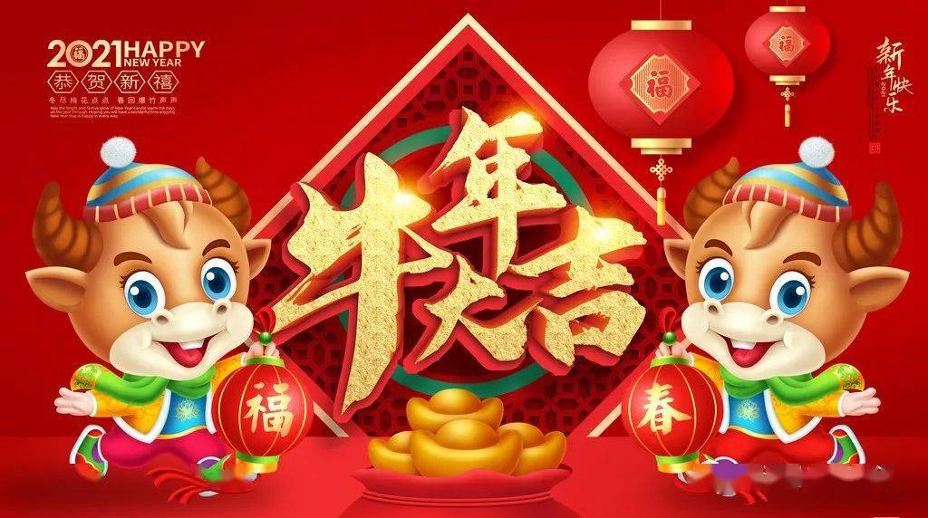 祝大家牛年大吉,牛气冲天,心想事成,万事如意!