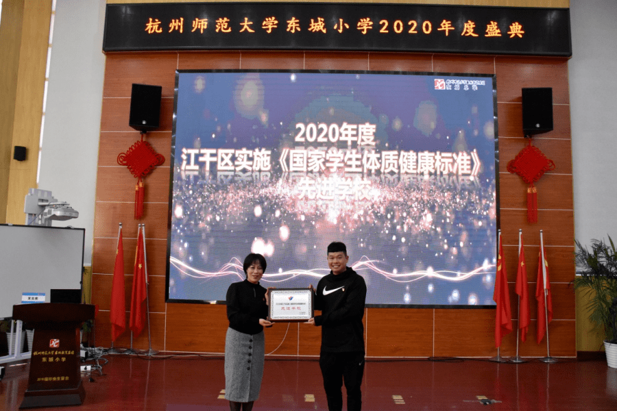 致敬奋斗路上每一个东小人记杭州师范大学东城小学2020年度盛典