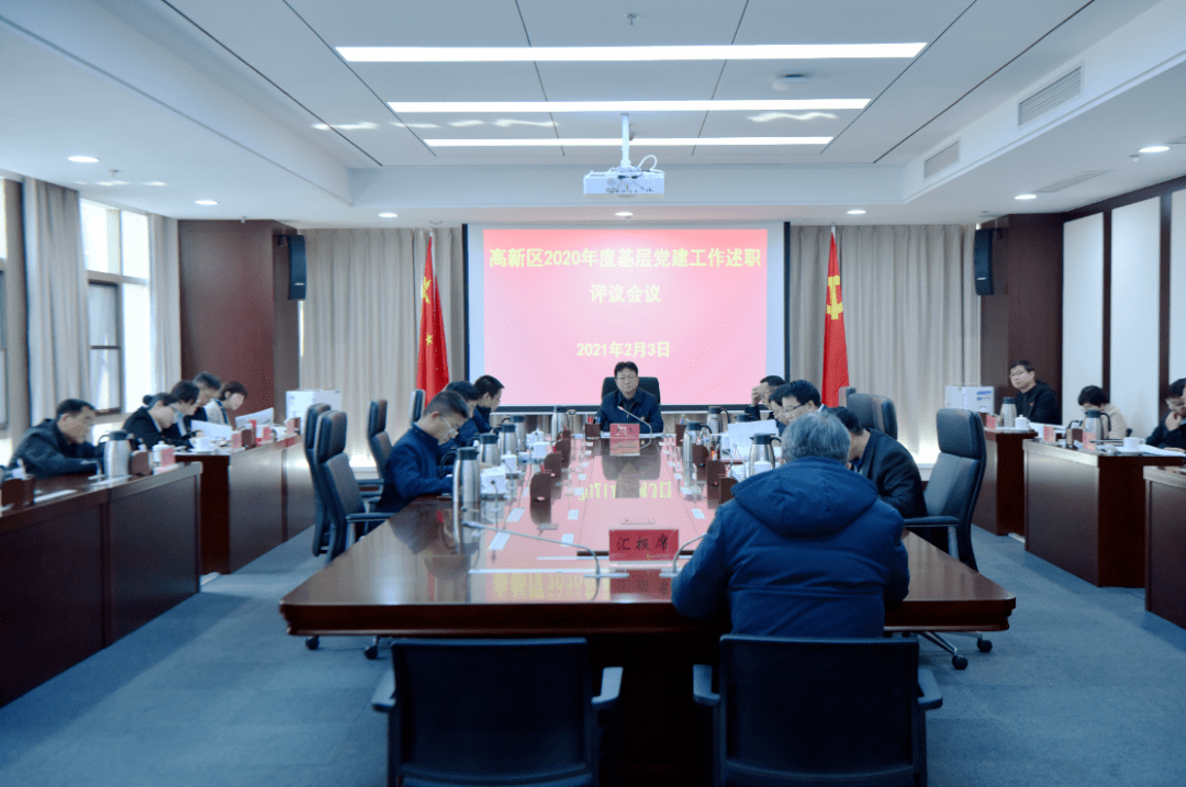 南昌高新区召开2020年度基层党建工作述职评议会议