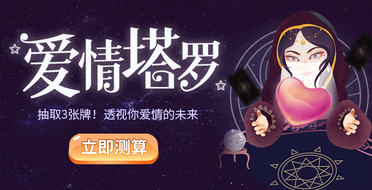 超准的爱情塔罗,预测你的2021爱情运!