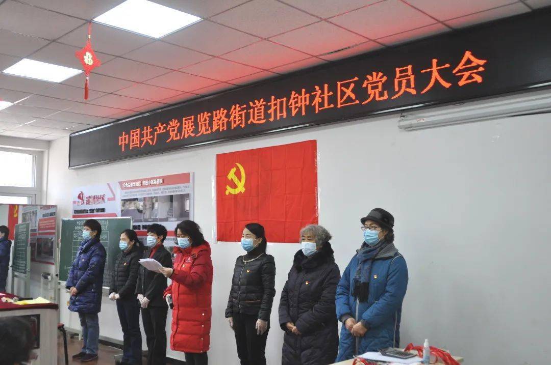 2月3日,展览路街道扣钟社区召开党员大会,选举产生新一届社区党委,这