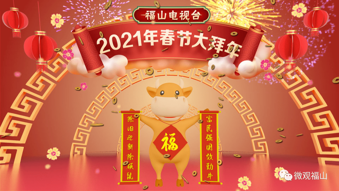 《2021年福山电视台春节大拜年》将于2月7号(腊月二十