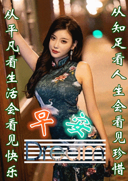 8张创意唯美旗袍美女早上好动画表情图片 免打字聊天